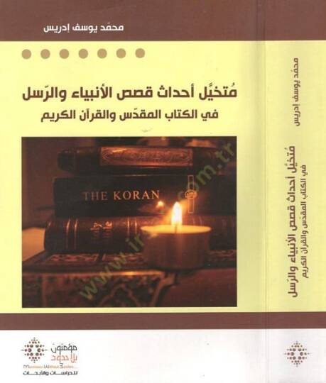 Mütehayyilu ahdasi kasasil-enbiya ver-rusül  - متخيل أحداث قصص الأنبياء والرسل  في الكتاب المقدرس والقرآن الكريم