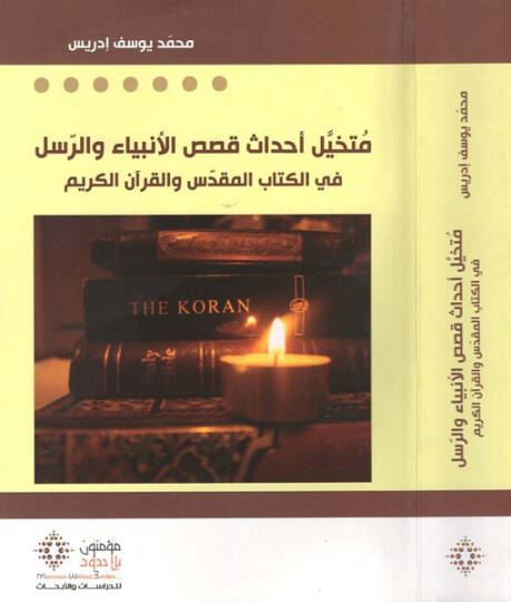 Mütehayyilu ahdasi kasasil-enbiya ver-rusül  - متخيل أحداث قصص الأنبياء والرسل  في الكتاب المقدرس والقرآن الكريم