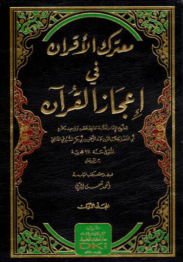 Muterakül-akran fi icazil-Kuran  - معترك الأقران في إعجاز القرآن