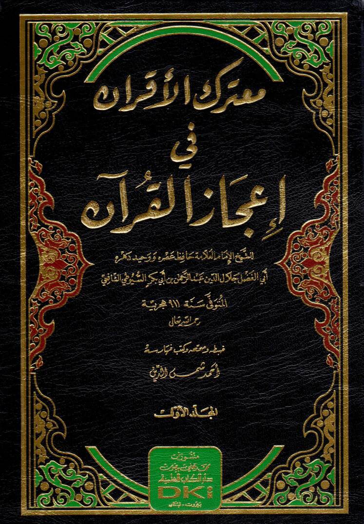 Muterakül-akran fi icazil-Kuran - معترك الأقران في إعجاز القرآن - 1