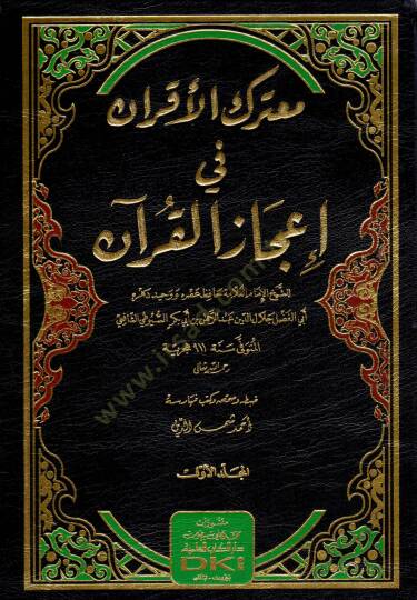 Muterakül-akran fi icazil-Kuran  - معترك الأقران في إعجاز القرآن