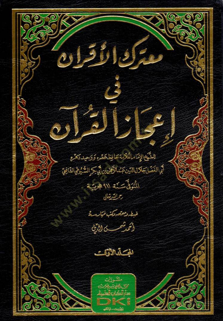 Muterakül-akran fi icazil-Kuran  - معترك الأقران في إعجاز القرآن - 1