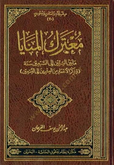 Muterekül-Menaya ma beynes-Sittin ila Sebin Sene - معترك المنايا ما بين الستين إلى السبعين سنة وذكر الأعمار من العشرين إلى التسعين
