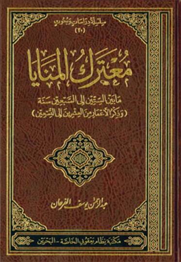 Muterekül-Menaya ma beynes-Sittin ila Sebin Sene - معترك المنايا ما بين الستين إلى السبعين سنة وذكر الأعمار من العشرين إلى التسعين