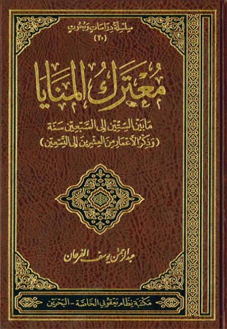 Muterekül-Menaya ma beynes-Sittin ila Sebin Sene - معترك المنايا ما بين الستين إلى السبعين سنة وذكر الأعمار من العشرين إلى التسعين - 1