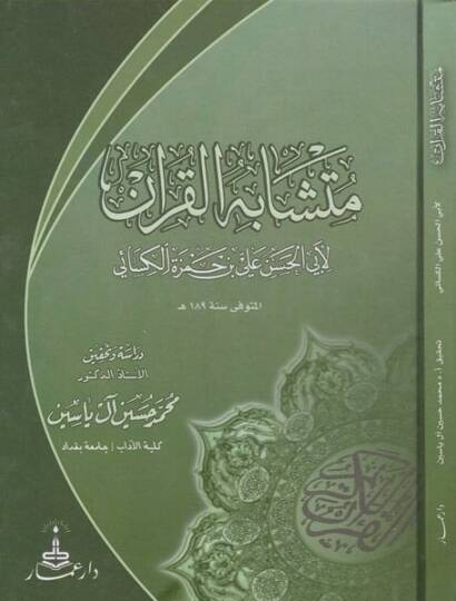 Müteşabihül-Kuran  - متشابه القرآن