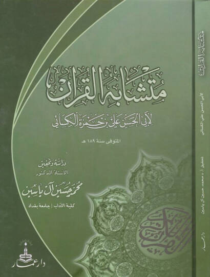Müteşabihül-Kuran  - متشابه القرآن