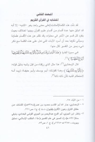 Müteşabihül-Kuran vel-Hadis  - متشابه القرآن والحديث - 2