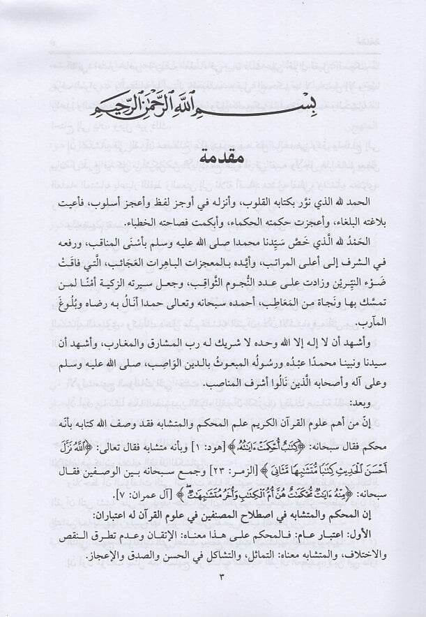Müteşabihül-Kuranil-Kerim  - متشابه القرآن الكريم - 2