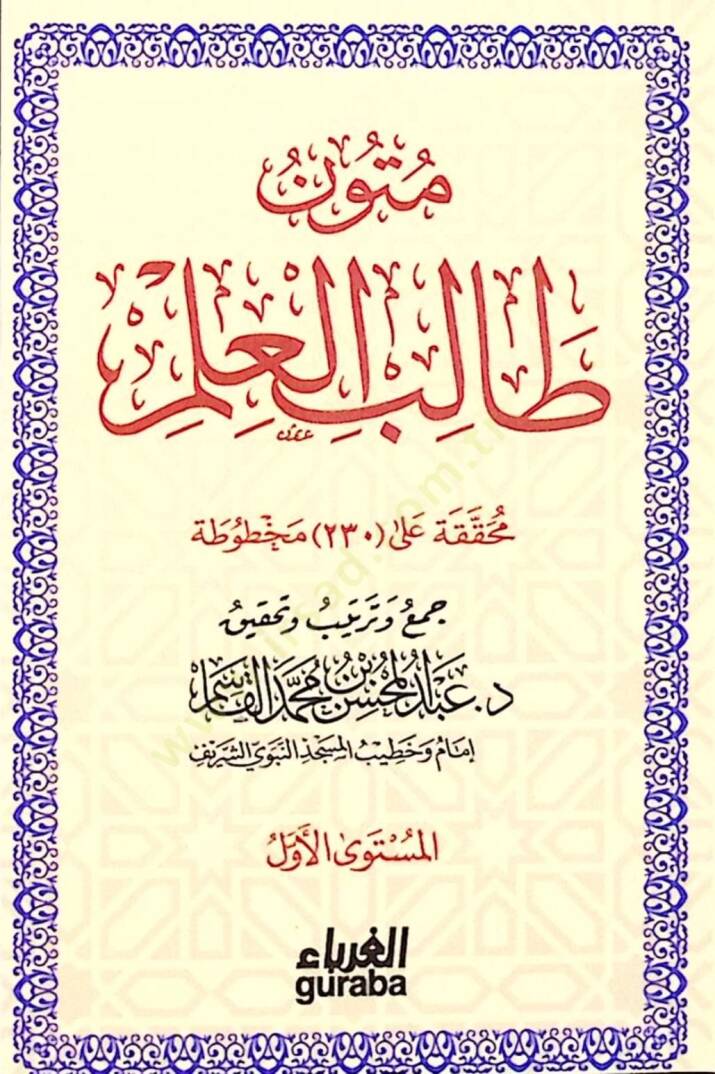 Mütunu Talibil-İlm  - متون طالب العلم - 1