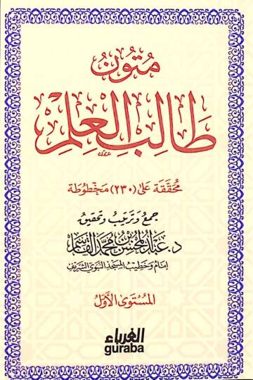 Mütunu Talibil-İlm  - متون طالب العلم