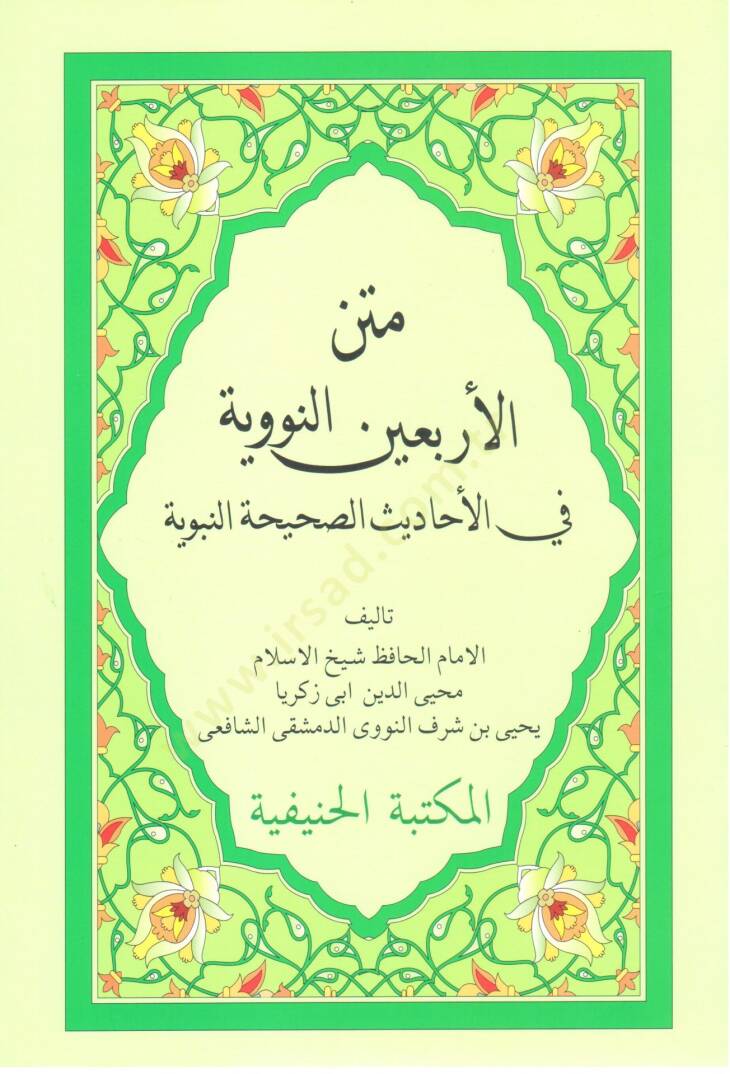 mütünül erbein en-neveviyye  - متن الأربعين النووية - 1