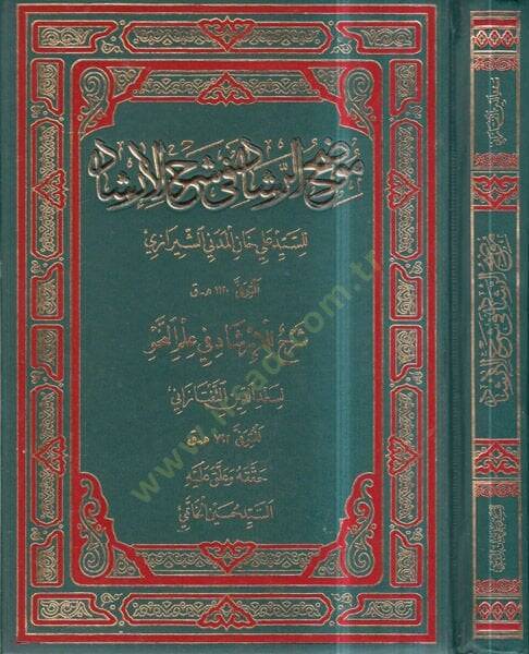 Muvaddahür-reşad fi Şerhil-İrşad  - موضح الرشاد في شرح الارشاد - 1