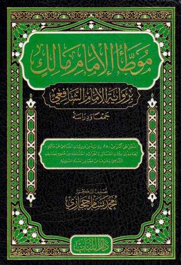 Muvatta el-İmam Malik - موطأ الإمام مالك برواية الإمام الشافعي