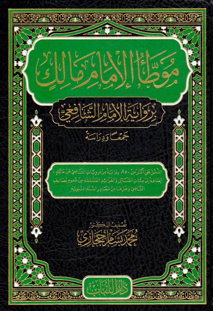 Muvatta el-İmam Malik  - موطأ الإمام مالك برواية الإمام الشافعي - 1