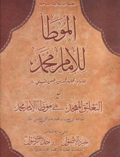 Muvattaül-İmam Malik maat-Talikil-Mümecced ala Muvattai Muhammed Ebül-Hasenat Muhammed Abdülhay b. Muhammed Leknevi - الموطأ للإمام محمد مع التلعيق الممجد على موطأ الإمام محمد