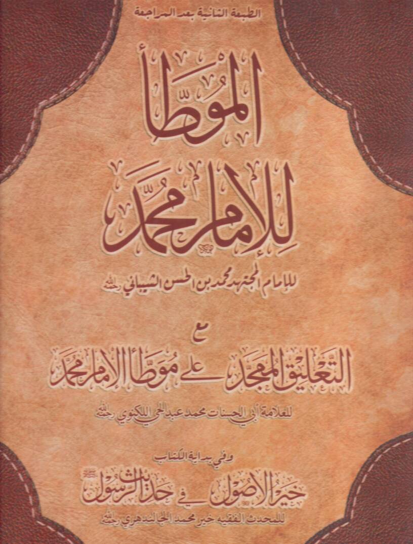 Muvattaül-İmam Malik maat-Talikil-Mümecced ala Muvattai Muhammed Ebül-Hasenat Muhammed Abdülhay b. Muhammed Leknevi - الموطأ للإمام محمد مع التلعيق الممجد على موطأ الإمام محمد - 1