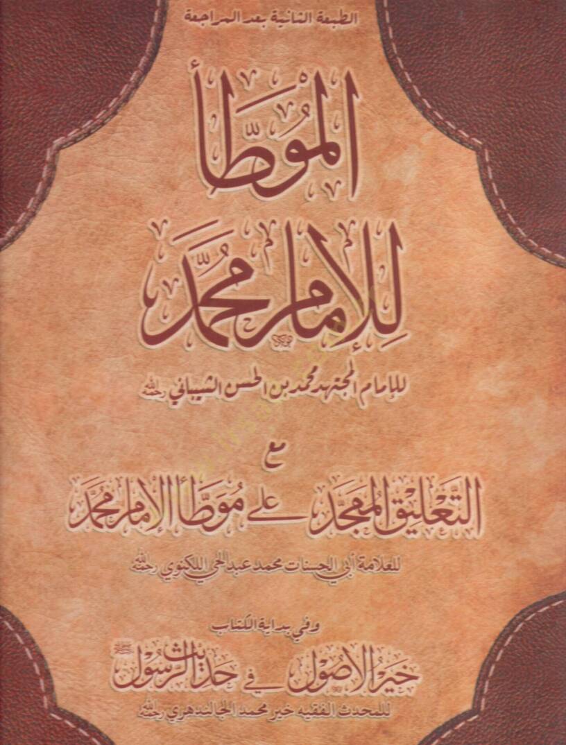 Muvattaül-İmam Malik maat-Talikil-Mümecced ala Muvattai Muhammed / Ebül-Hasenat Muhammed Abdülhay b. Muhammed Leknevi - الموطأ للإمام محمد  مع التلعيق الممجد على موطأ الإمام محمد - 1