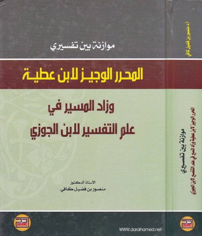 Müvazene beyne Tefsiril-Muharreril-Veciz li-İbn Atiyye ve Zadül-Müseyyer fi İlmit-Tefsir li-İbnil-Cevzi - موازنة بين تفسيري المحرر الوجيز لابن عطية وزاد المسير في علم التفسير لابن الجوزي - 1