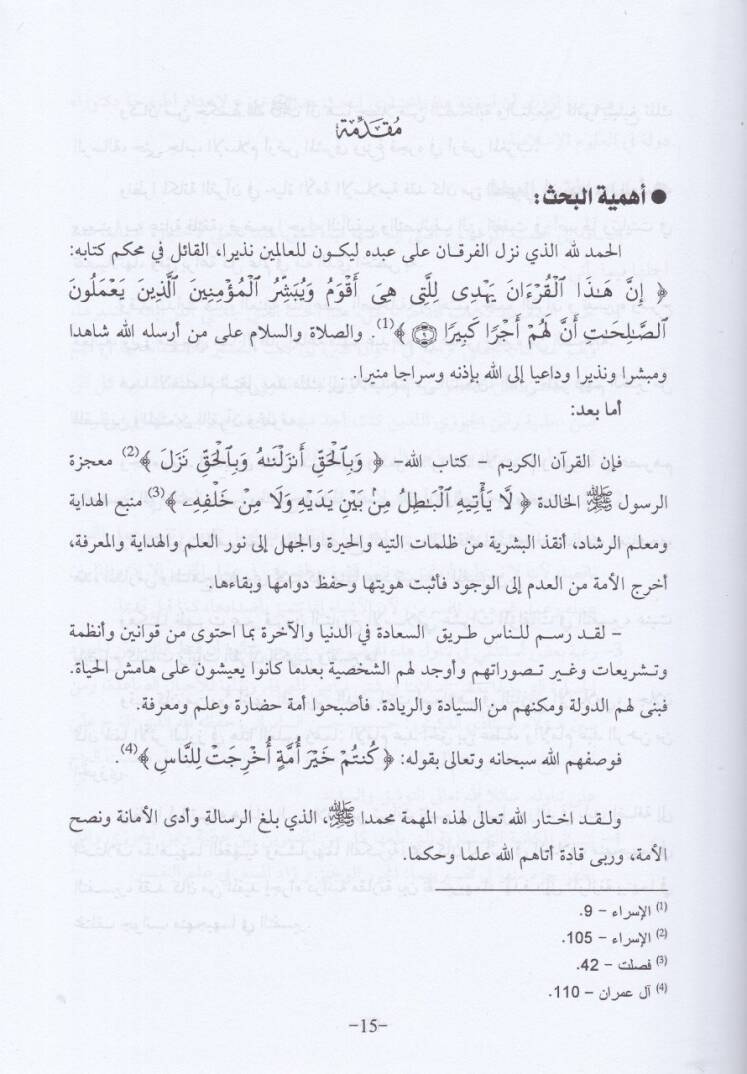 Müvazene beyne Tefsiril-Muharreril-Veciz li-İbn Atiyye ve Zadül-Müseyyer fi İlmit-Tefsir li-İbnil-Cevzi - موازنة بين تفسيري المحرر الوجيز لابن عطية وزاد المسير في علم التفسير لابن الجوزي - 2