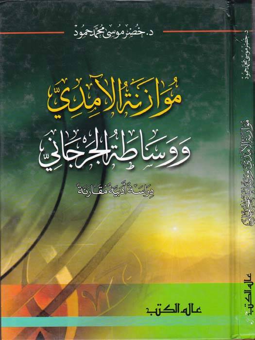 Müvazenetül-Amidi ve Vesatatül-Cürcani Dirase Edebiyye Mukarene - موازنة الآمدي ووساطة الجرجاني دراسة أدبية مقارنة - 1