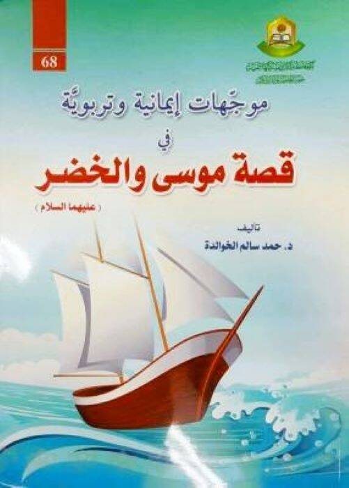 Müveccihat İmaniyye ve Terbeviyye fi Kıssa Musa ved-Darr aleyhimas-Selam - موجهات إيمانية وتربوية في قصة موسى والضر عليهما السلام - 1