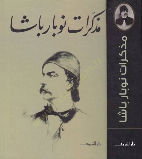 Müzekkerat Nubar Paşa  - مذكرات نوبار باشا