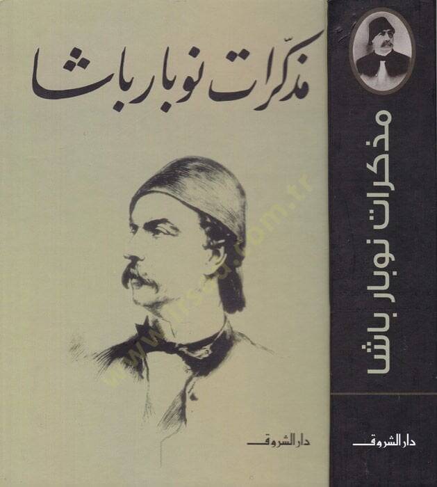 Müzekkerat Nubar Paşa  - مذكرات نوبار باشا - 1