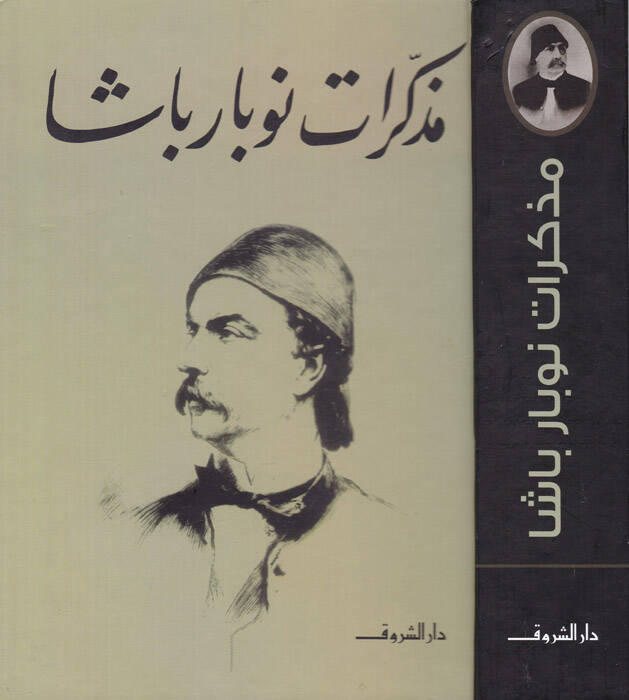 Müzekkerat Nubar Paşa - مذكرات نوبار باشا - 1