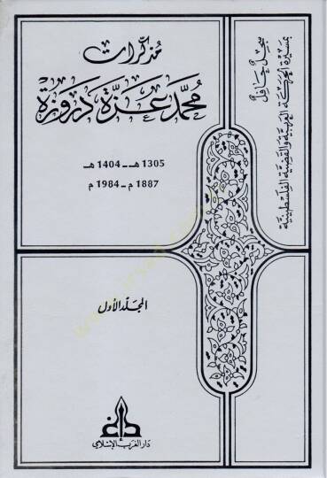 Müzekkiratu Muhammed İzzet Derveze  - مذكرات محمد عزة دروزة سجل حافل بمسيرة الحركة العربية والقضية الفلسطينية