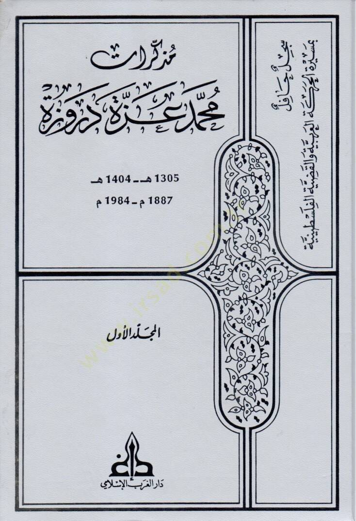 Müzekkiratu Muhammed İzzet Derveze  - مذكرات محمد عزة دروزة سجل حافل بمسيرة الحركة العربية والقضية الفلسطينية - 1