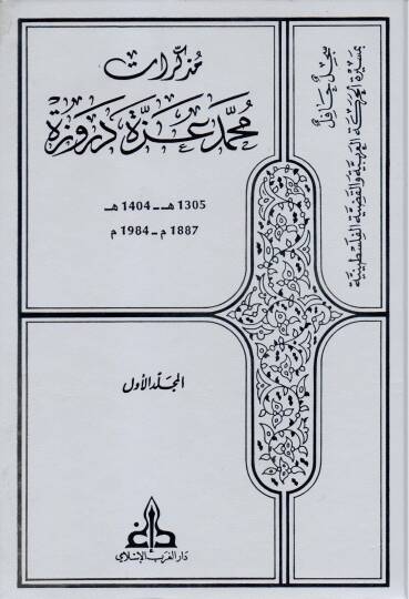 Müzekkiratu Muhammed İzzet Derveze  - مذكرات محمد عزة دروزة سجل حافل بمسيرة الحركة العربية والقضية الفلسطينية