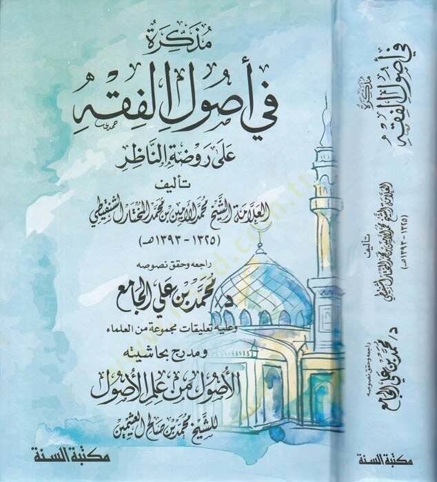 Müzekkire fi Usulil-Fıkh  - مذكرة في أصول الفقه وعليه تعليقات مجموعة من العلماء ومدرج بحاشيته الأصول في علم الأصول للشيخ محمد بن صالح العثيمين - 1