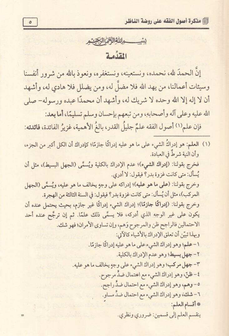 Müzekkire fi Usulil-Fıkh  - مذكرة في أصول الفقه وعليه تعليقات مجموعة من العلماء ومدرج بحاشيته الأصول في علم الأصول للشيخ محمد بن صالح العثيمين - 2