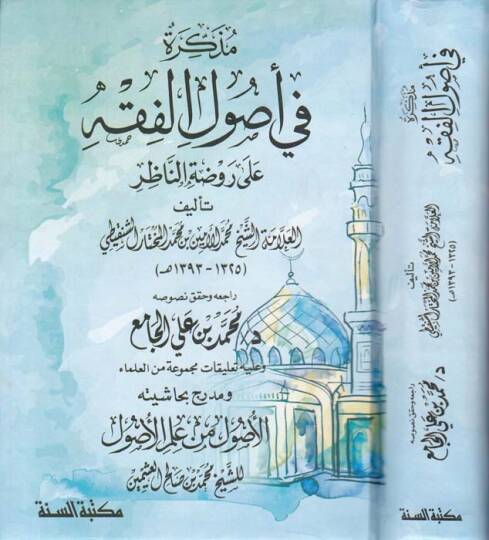 Müzekkire fi Usulil-Fıkh  - مذكرة في أصول الفقه وعليه تعليقات مجموعة من العلماء ومدرج بحاشيته الأصول في علم الأصول للشيخ محمد بن صالح العثيمين