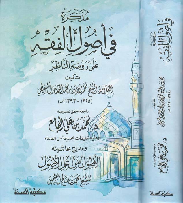 Müzekkire fi Usulil-Fıkh - مذكرة في أصول الفقه وعليه تعليقات مجموعة من العلماء ومدرج بحاشيته الأصول في علم الأصول للشيخ محمد بن صالح العثيمين - 1