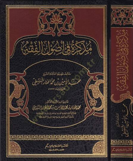 Müzekkire fi Usulil-Fıkh  - مذكرة في أصول الفقه