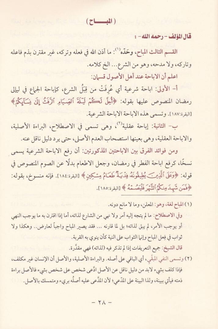 Müzekkire fi Usulil-Fıkh  - مذكرة في أصول الفقه - 2