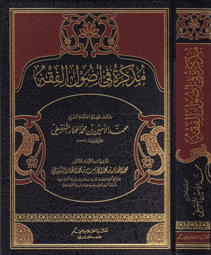 Müzekkire fi Usulil-Fıkh  - مذكرة في أصول الفقه - 1