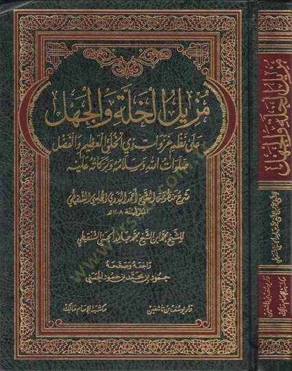 Müzilül-Halleti vel-Cehl ala Nazmi ve Gazevat - مزيل الخلة والجهل على نظم غزوات ذي الخلق العظيم والفضل ﷺ شرح منظومة الشيخ أحمد البدوي المجلسي الشنقيطي