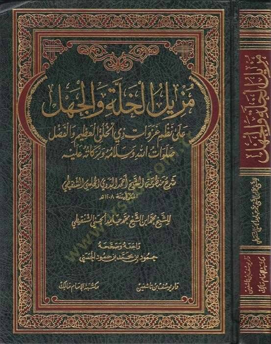Müzilül-Halleti vel-Cehl ala Nazmi ve Gazevat - مزيل الخلة والجهل على نظم غزوات ذي الخلق العظيم والفضل ﷺ شرح منظومة الشيخ أحمد البدوي المجلسي الشنقيطي - 1