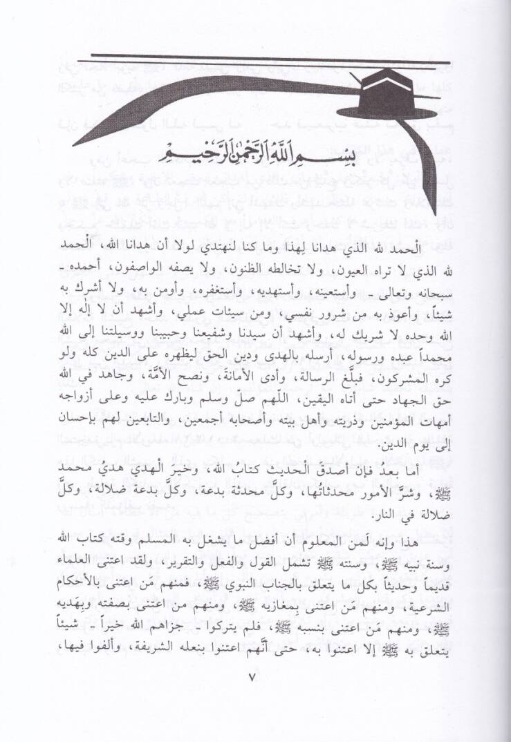 Müzilül-Halleti vel-Cehl ala Nazmi ve Gazevat - مزيل الخلة والجهل على نظم غزوات ذي الخلق العظيم والفضل ﷺ شرح منظومة الشيخ أحمد البدوي المجلسي الشنقيطي - 2