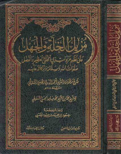 Müzilül-Halleti vel-Cehl ala Nazmi ve Gazevat - مزيل الخلة والجهل على نظم غزوات ذي الخلق العظيم والفضل ﷺ شرح منظومة الشيخ أحمد البدوي المجلسي الشنقيطي