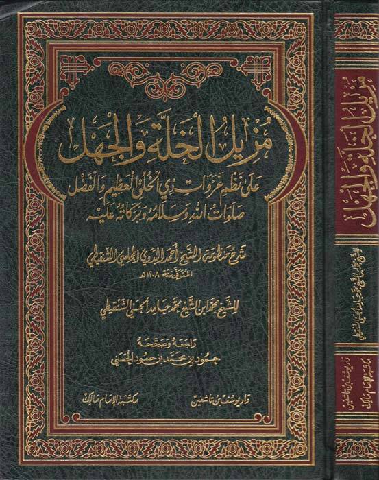 Müzilül-Halleti vel-Cehl ala Nazmi ve Gazevat - مزيل الخلة والجهل على نظم غزوات ذي الخلق العظيم والفضل ﷺ شرح منظومة الشيخ أحمد البدوي المجلسي الشنقيطي - 1