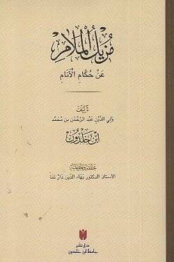 Müzilül melam an hukkamil enam - مزيل الملام عن حكام الأنام - 1
