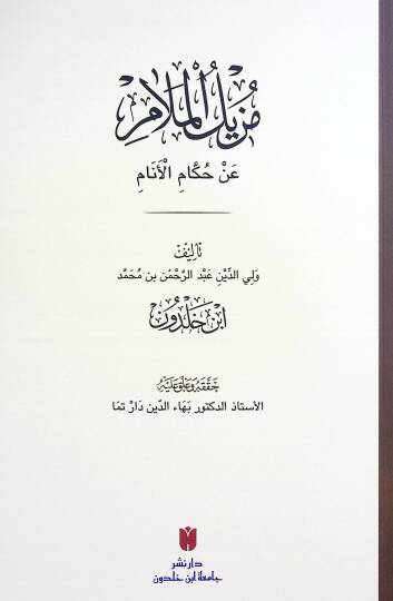 Müzilül melam an hukkamil enam - مزيل الملام عن حكام الأنام