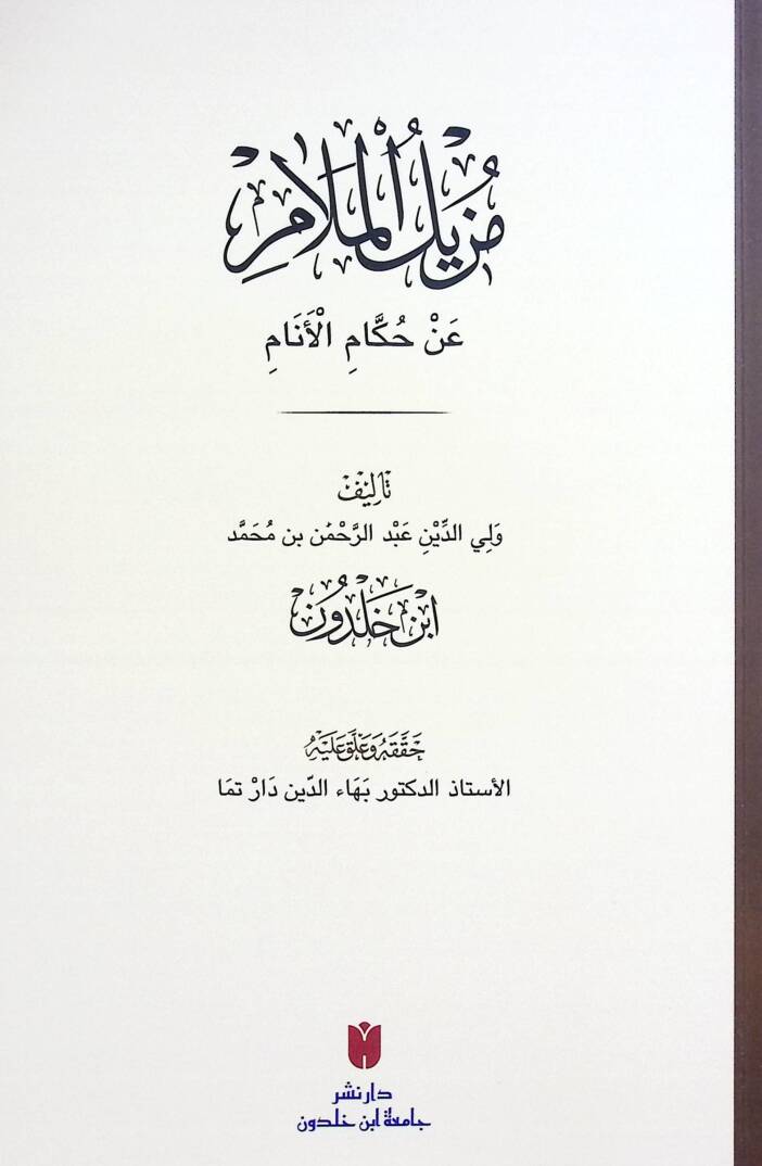 Müzilül melam an hukkamil enam - مزيل الملام عن حكام الأنام - 1