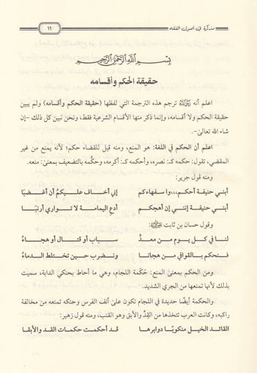 Müzkira Usulil-Fıkh ala Ravzatin-Nazır - مذكرة أصول الفقه على روضة الناظر - 2