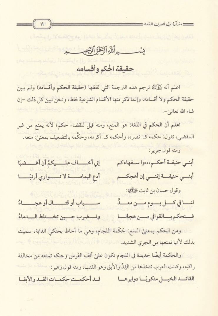 Müzkira Usulil-Fıkh ala Ravzatin-Nazır - مذكرة أصول الفقه على روضة الناظر - 2
