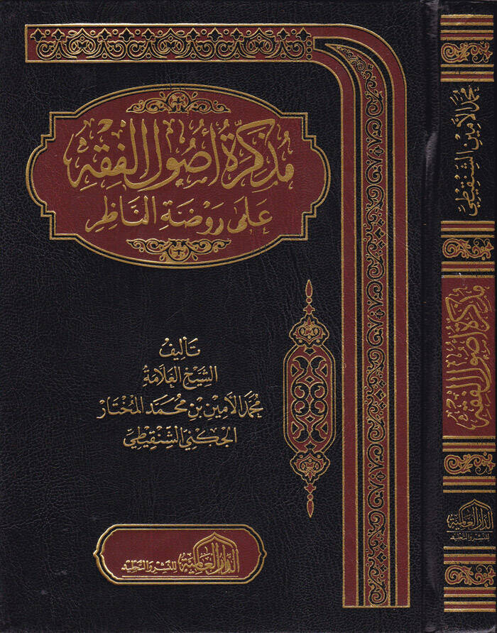 Müzkira Usulil-Fıkh ala Ravzatin-Nazır - مذكرة أصول الفقه على روضة الناظر - 1